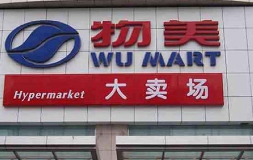 物美(森林公园店)