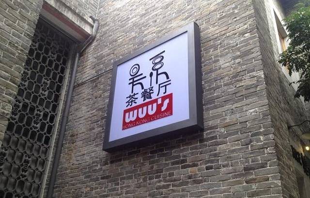 吴系茶餐厅(岭南天地店)