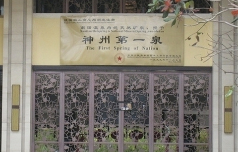 神州第一泉
