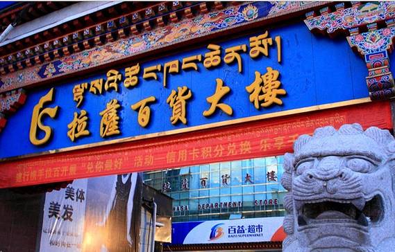 拉萨百货大楼(宇拓路店)
