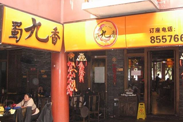 蜀九香火锅(彩虹店)