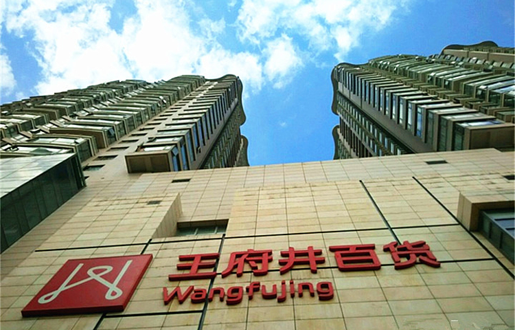 王府井百货(沿河路店)