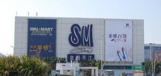 沃尔玛购物广场(成都成华SM广场店)
