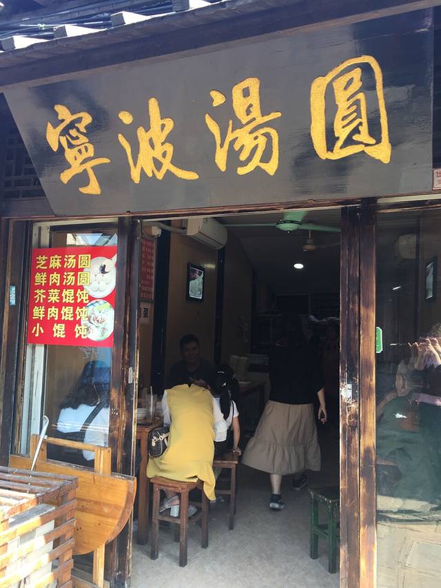 宁波汤圆(南浔古镇店)
