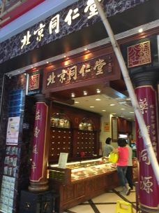 同仁堂药店(青年路店)