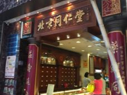 北京同仁堂健康药业(金色华府店)旅游景点图片