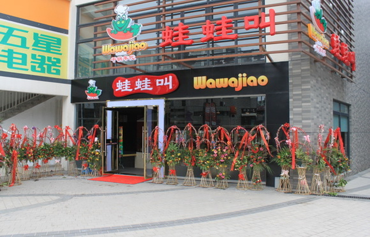 蛙蛙叫第二季(常客隆广场店)