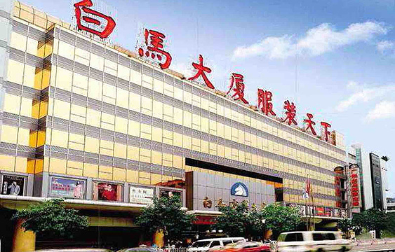 广州白马服装市场旅游景点图片