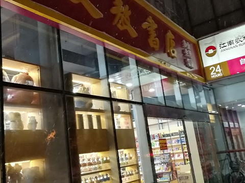 文教书店(竹箦北街)旅游景点图片