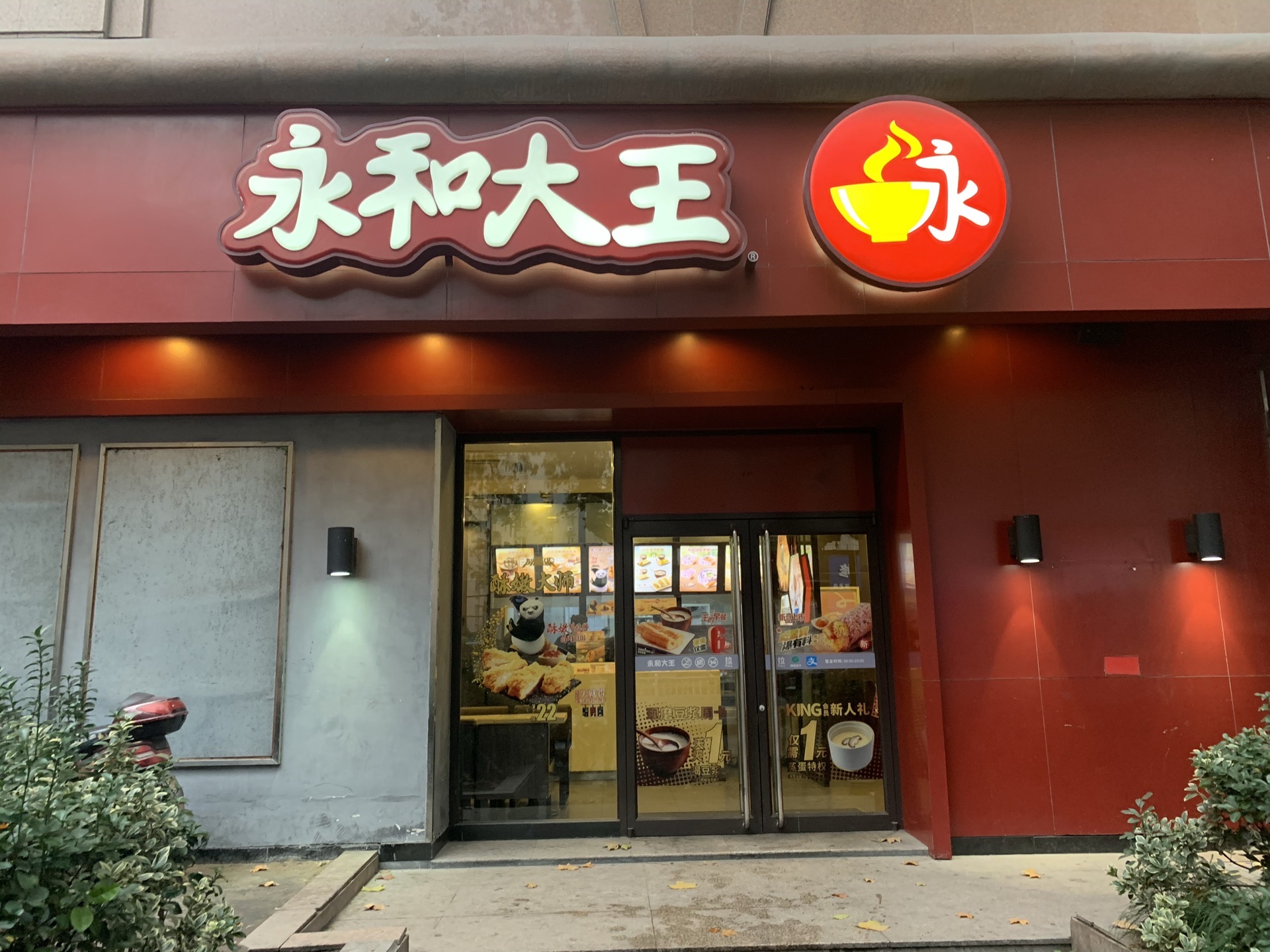 永和大王(凤起路店)