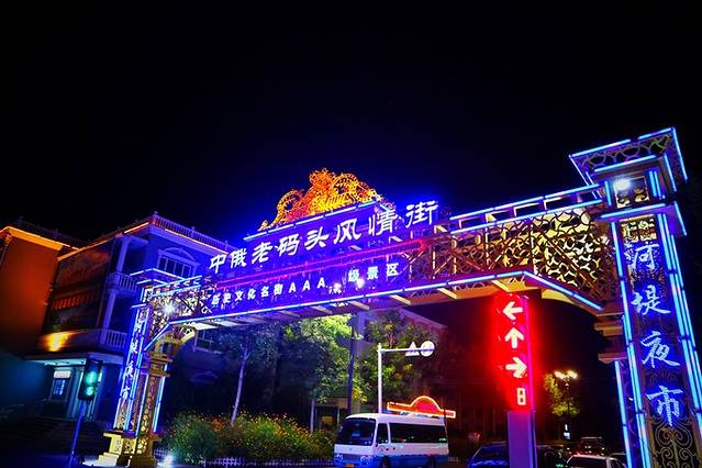 中俄老码头风情街景区