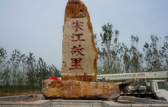 宋江故里——水堡旅游景点图片