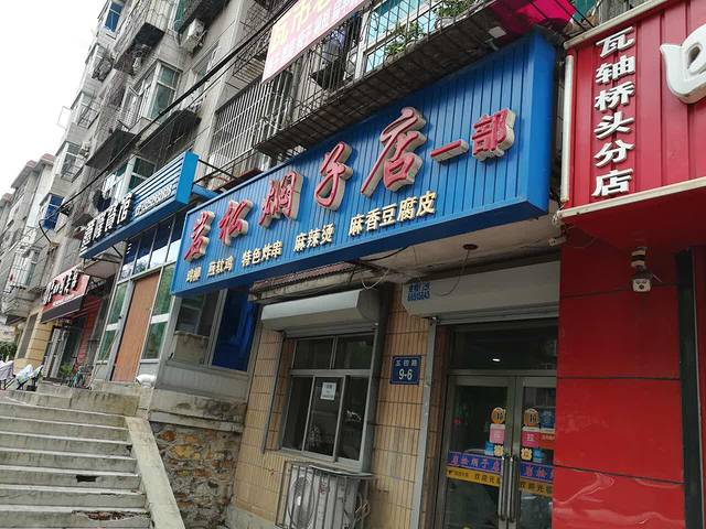 岩松焖子店(一部)
