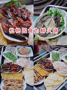 枇杷园食为鲜火锅(江北新壹街店)的图片