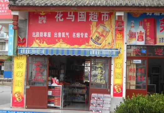 花马国超市(花马街店)旅游景点图片