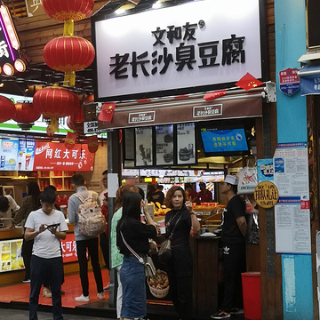 文和友老长沙臭豆腐(坡子街店)