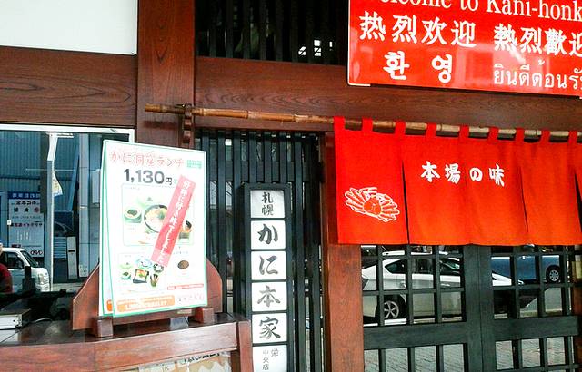 Sapporo Kanihonke Sakae Central