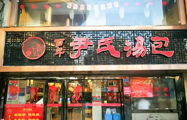 百年尹氏汤包(湖南路狮子桥店)