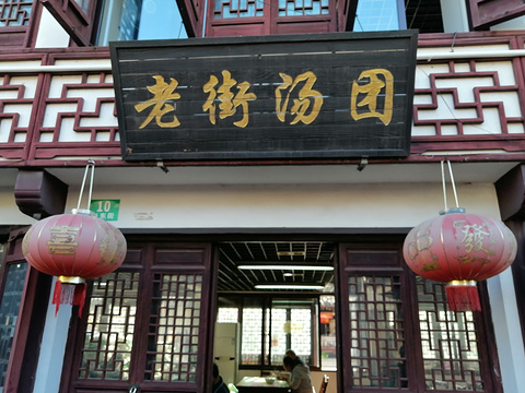 老街汤团(兴东街店)的图片