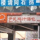 尹氏鸡汁汤包 珠江路店