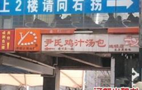 尹氏鸡汁汤包 珠江路店的图片