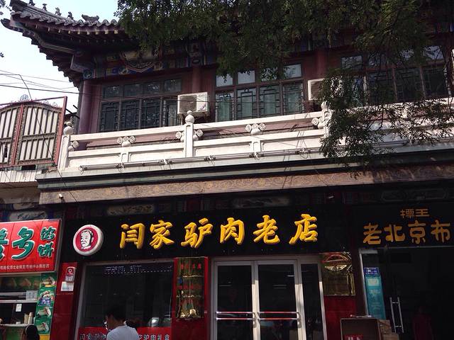 闫家驴肉老店(华电一校店)