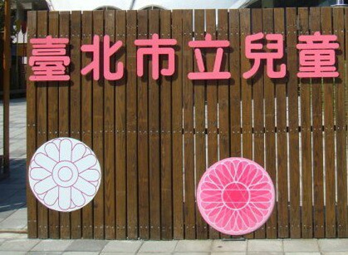 台北市立儿童育乐中心旅游景点图片