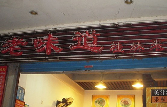 老街桂林米粉旅游景点图片