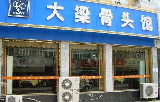 大梁骨头(友好店)