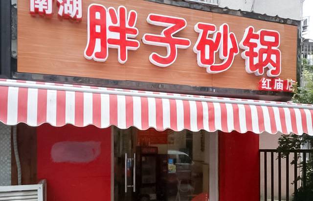 胖子砂锅(红庙店)