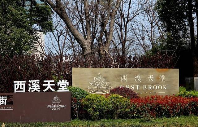 西溪天堂商业街