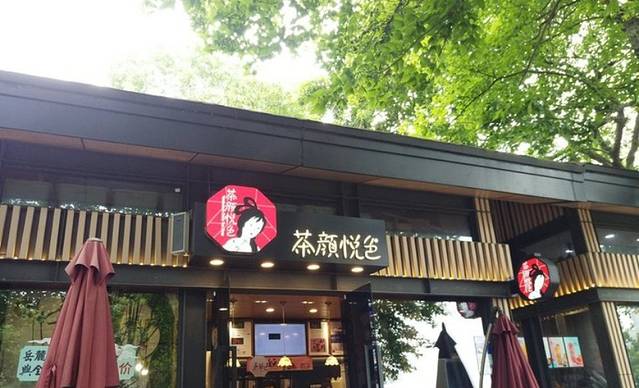 茶颜悦色(岳麓山顶店)