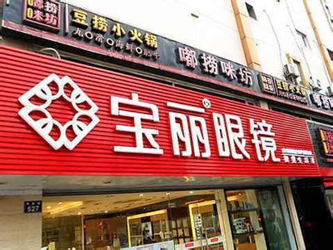 宝丽眼镜（拱墅区店）旅游景点图片