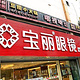 宝丽眼镜（拱墅区店）