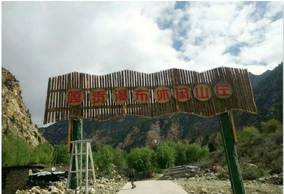 嘎贡瀑布休闲山庄