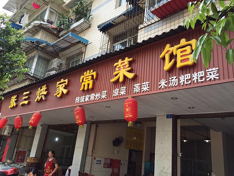 张三烘家常菜馆
