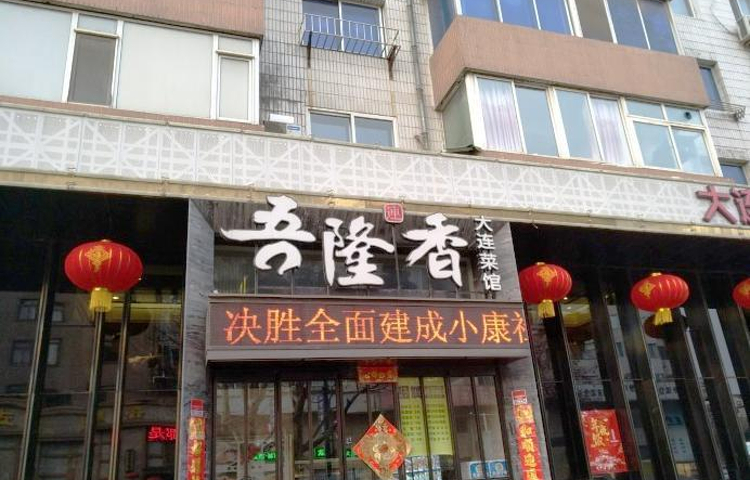 吾隆香·海鲜老菜·锅贴(锦绣店)