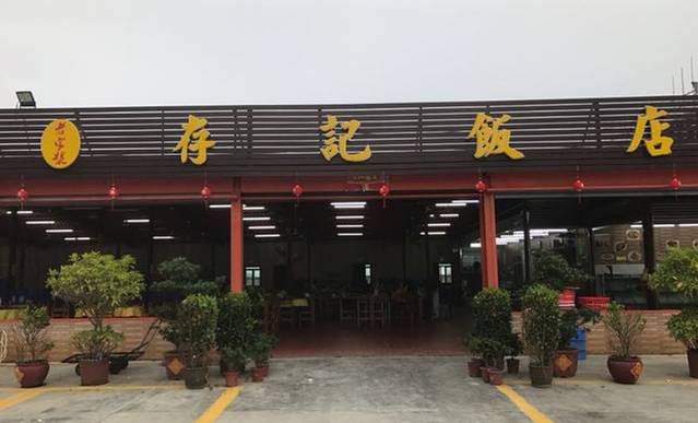 存记饭店