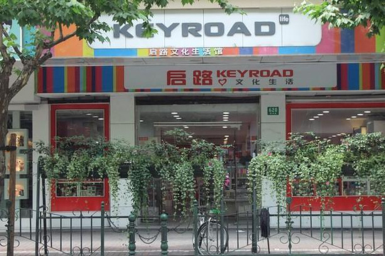 启路文化生活馆(福州路店)旅游景点图片