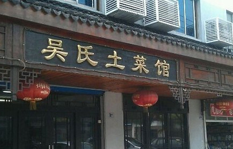 吴氏土菜馆