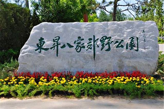 东升八家郊野公园