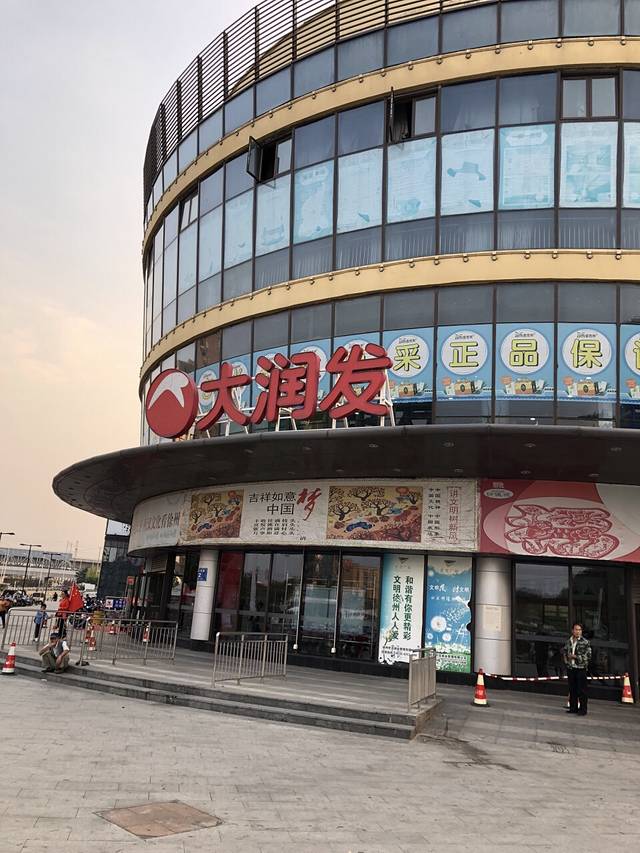 大润发(徐州东关世茂店)