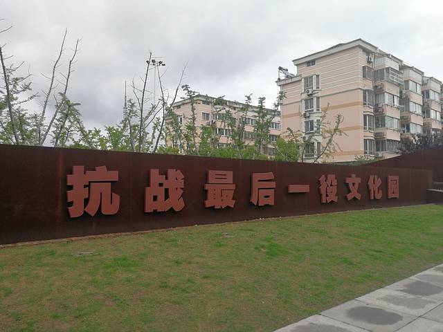 侵华日军向新四军投降处旧址