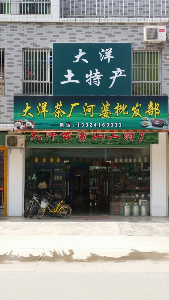 大洋云雾山土特产