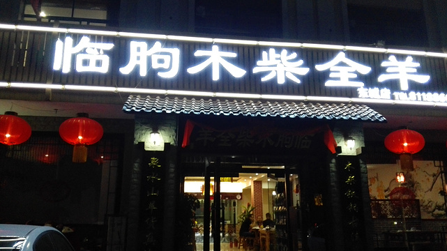 临朐木柴全羊(东城店)旅游景点图片