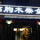 临朐木柴全羊(东城店)