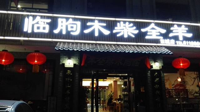 临朐木柴全羊(东城店)
