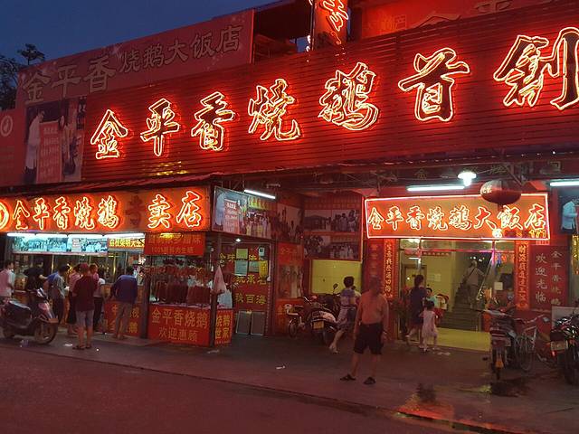 金平香烧鹅大饭店