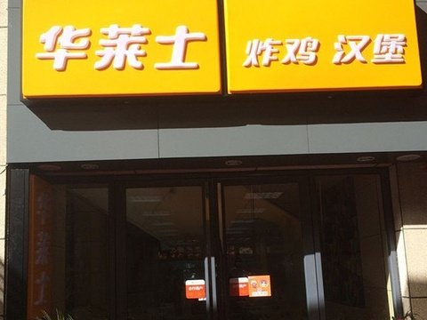 华莱士·全鸡汉堡(凤凰城店)旅游景点图片