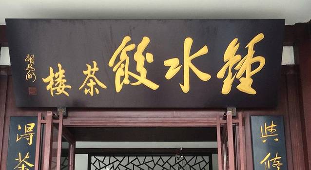 钟水饺(武侯店)